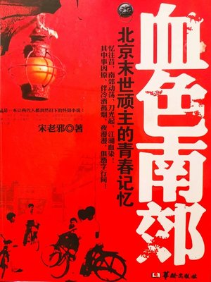 cover image of 血色南郊